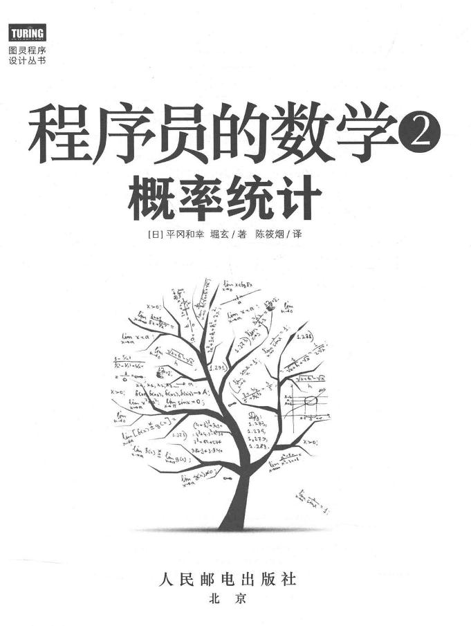 程序员的数学2概率统计平冈和幸日堀玄著P406-电子书-第1页