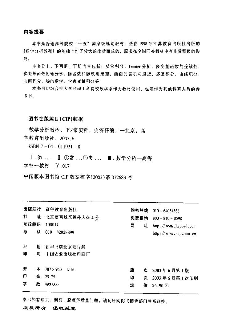 数学分析教程（下册）- 常庚哲.史济怀(来自9yls.net)-电子书-第2页