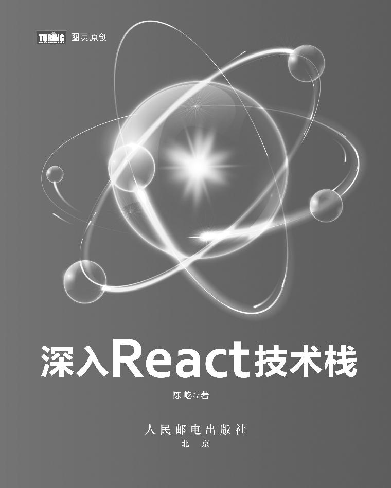 深入React技术栈-电子书-第2页