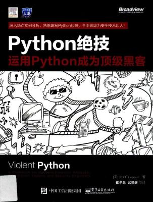Python绝技：运用Python成为顶级黑客 扫描版带书签