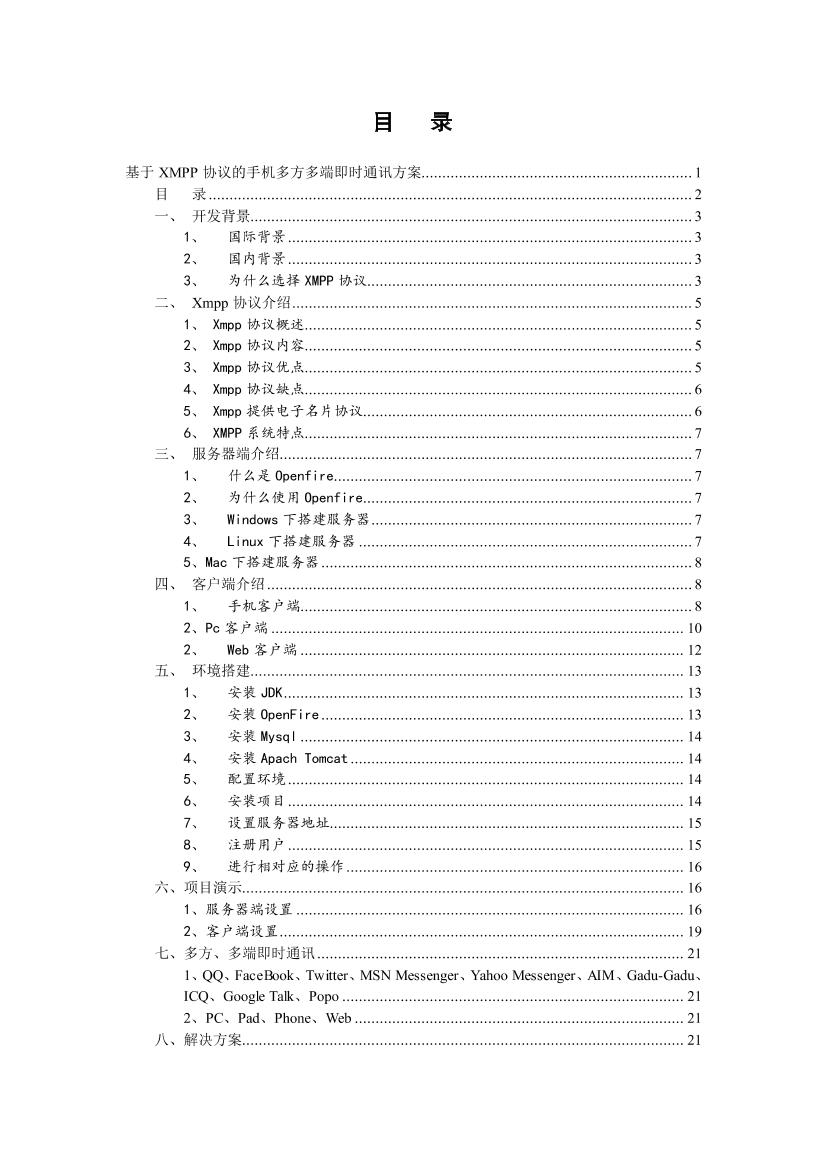 基于xmpp协议的多端即时通讯方案-电子书-第2页