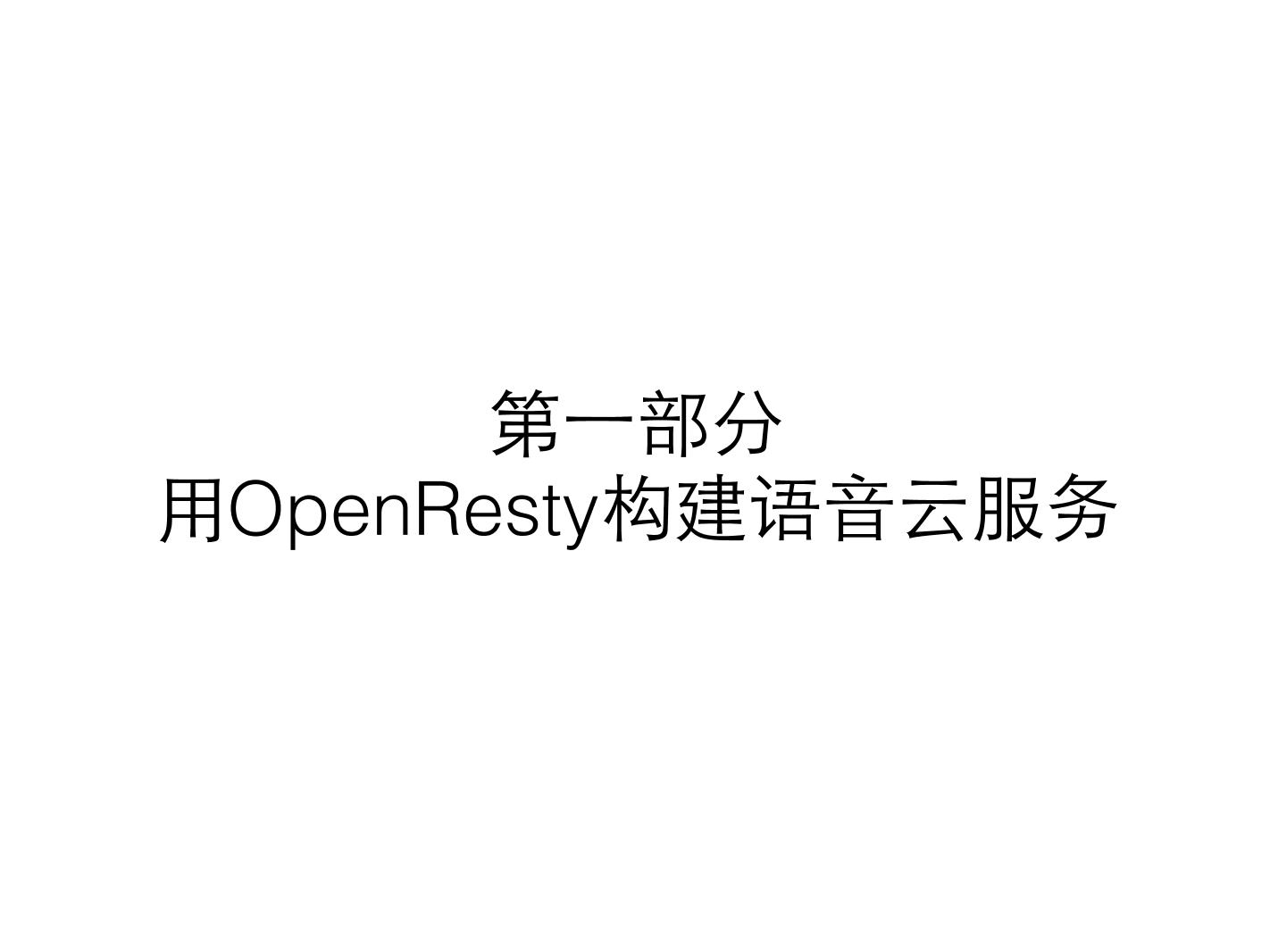 openresty-con2016-aaashun-电子书-第3页