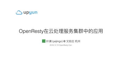 OpenResty在云处理服务集群中的应用