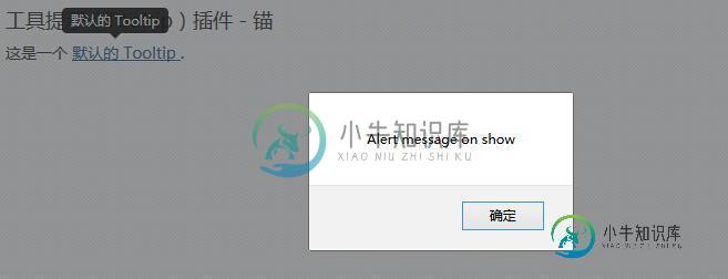 提示工具（Tooltip）插件事件