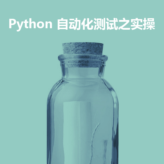 Python 自动化测试之实操