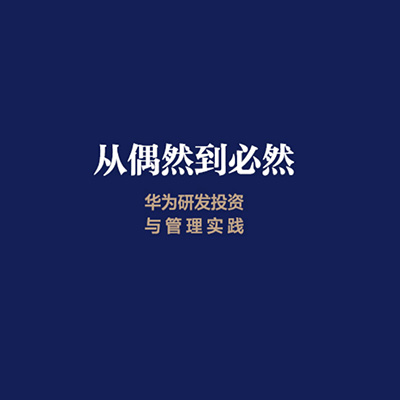 从偶然到必然：华为研发投资与管理实践