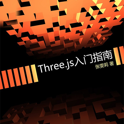 Three.js 入门指南