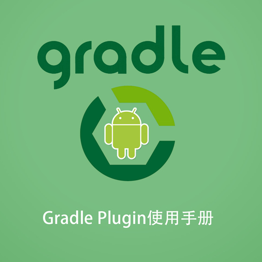 Gradle Android Plugin 使用手册