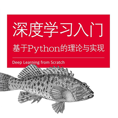 深度学习入门：基于 Python 的理论与实现