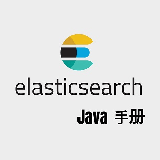 Elasticsearch Java API 手册