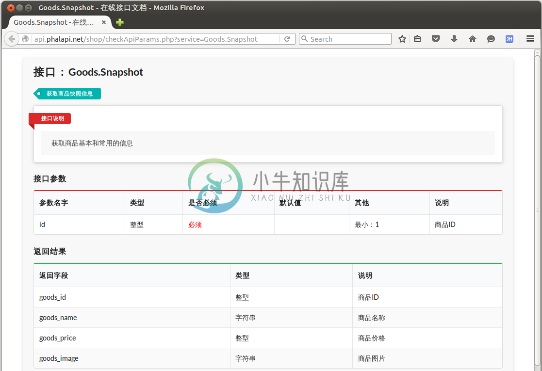图3-5 商品快照信息的在线接口详情文档