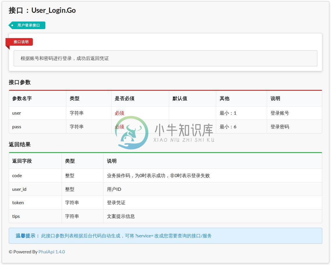 图7-1 自动生成的登录接口服务在线文档