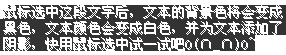 改变被选中文本背景、前景、阴影