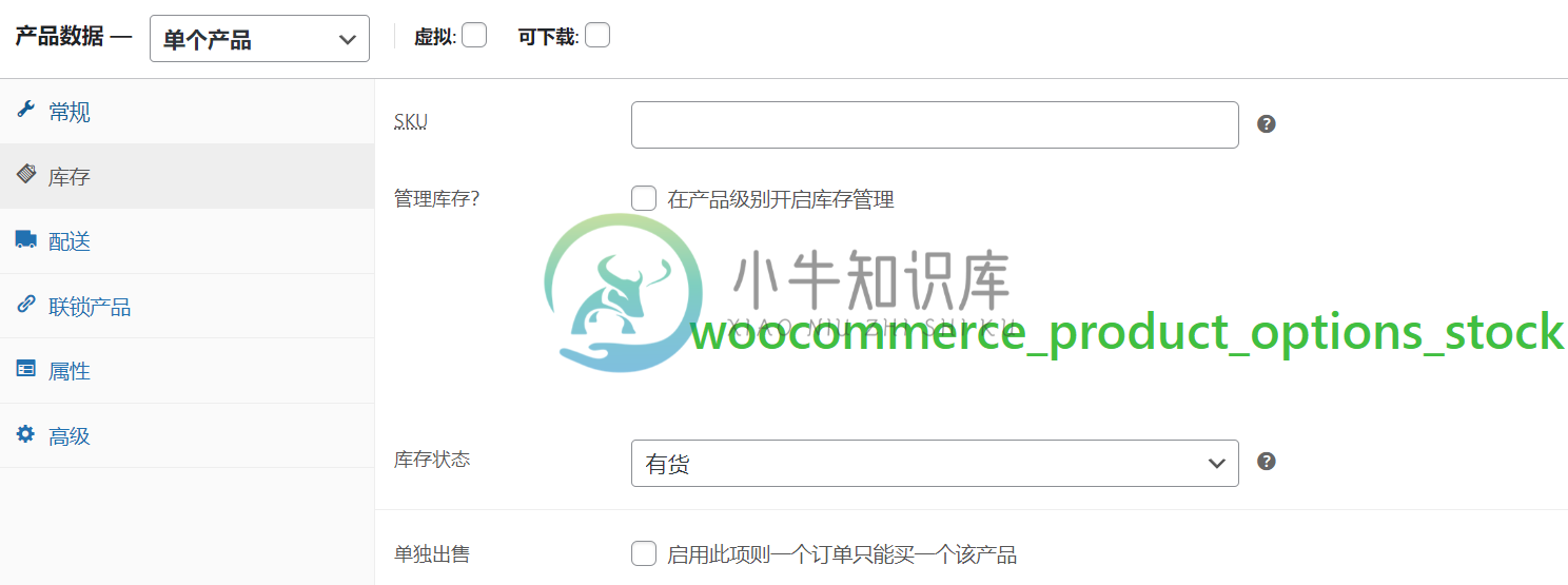 woocommerce_product_options_stock