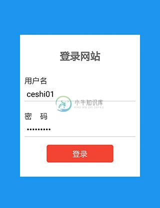 登录页填写登录信息