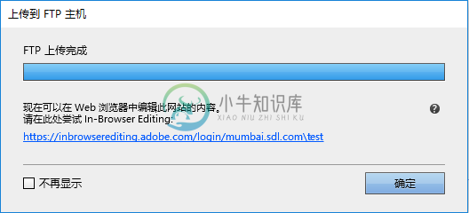 Adobe Muse 中指示 FTP 上传成功的对话框