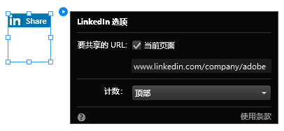 配置 LinkedIn 构件