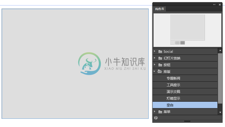 Adobe Muse 中的“空白构图”构件