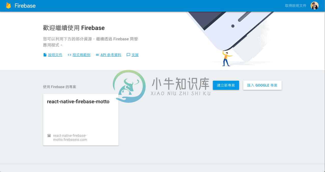 用 React Native + Firebase 开发跨平台行动应用程式