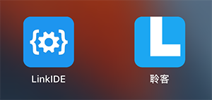 LinkIDE 开发者工具 - 图1