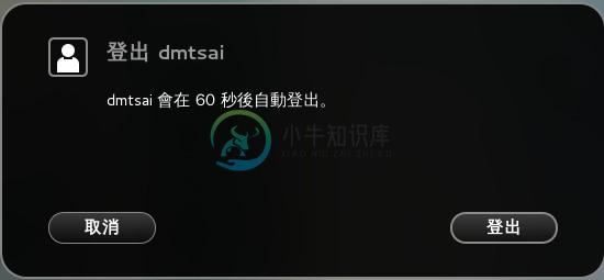 离开窗口接口或 Linux 的方式