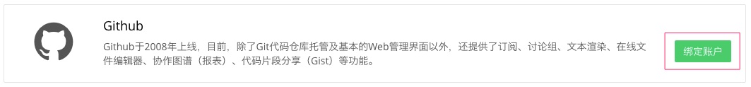 绑定 GitHub