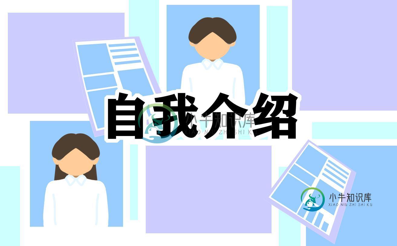 大学面试新颖的自我介绍