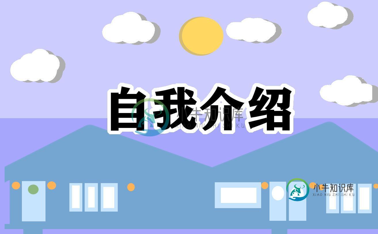 创意一分钟自我介绍