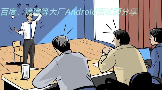 百度、滴滴等大厂Android面试题分享