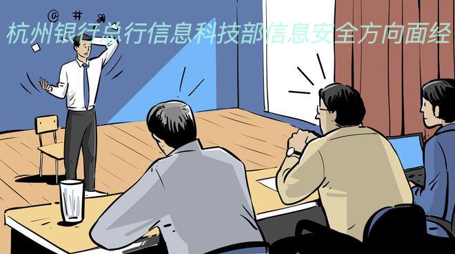 杭州银行总行信息科技部信息安全方向面经