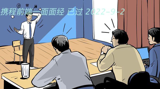 携程前端一面面经 已过 2022-9-2