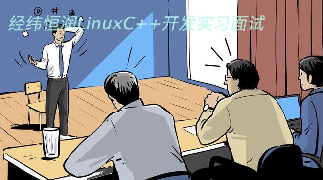 经纬恒润LinuxC++开发实习面试
