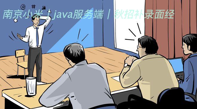 南京小米｜java服务端｜秋招补录面经