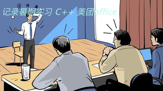 记录暑期实习 C++ 美团office