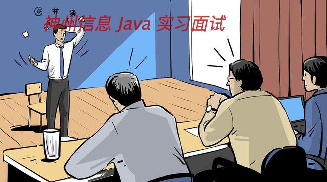 神州信息 Java 实习面试