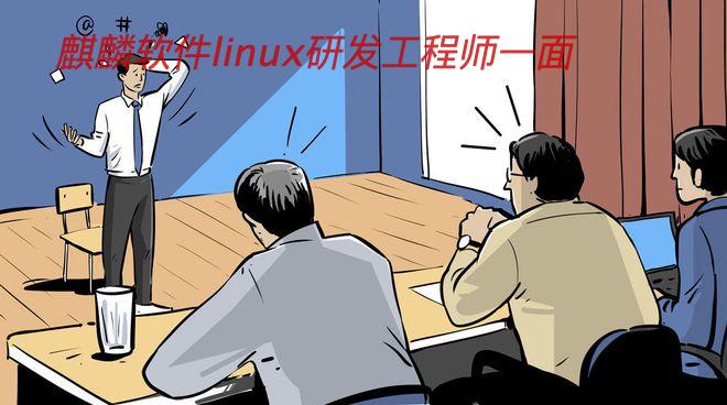 麒麟软件linux研发工程师一面