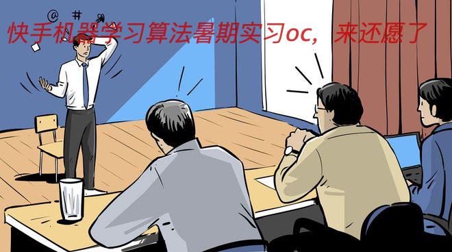 快手机器学习算法暑期实习oc，来还愿了