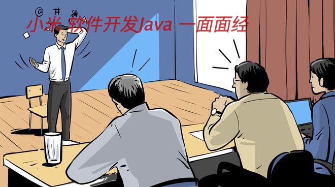 小米 软件开发Java 一面面经