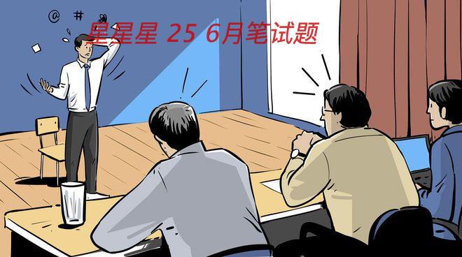 星星星 25 6月笔试题