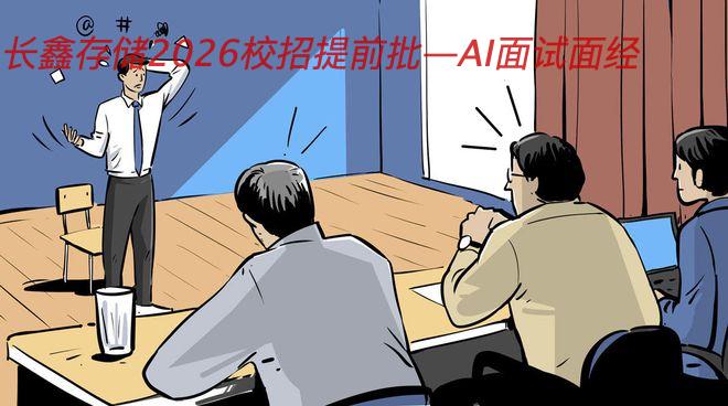 长鑫存储2026校招提前批—AI面试面经
