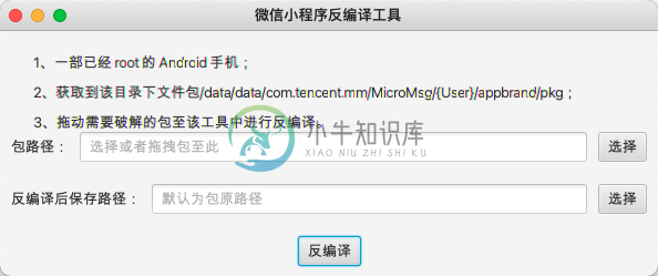 微信小程序反编译工具.png