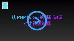 从 PHP 转 Go 的基础知识对比视频讲解