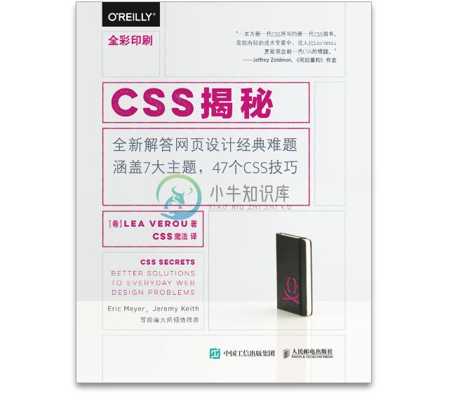 [CSS Secrets 简体中文版 - 封面]