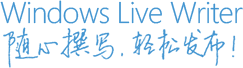 Windows Live Writer 随心撰写，轻松发布！