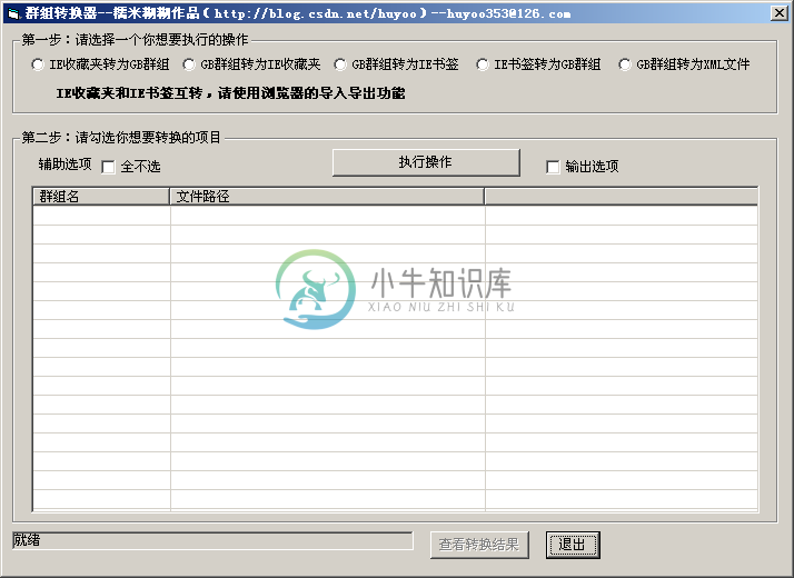 群组转换器0.1截图