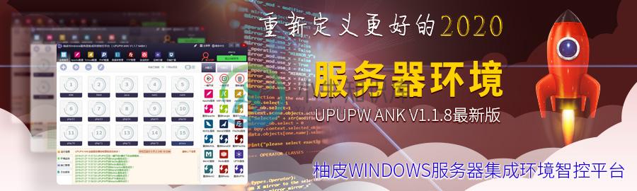 全能服务器环境UPUPW ANK V1.1.8正式版