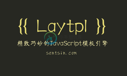 laytpl，精致巧妙的JavaScript模板引擎