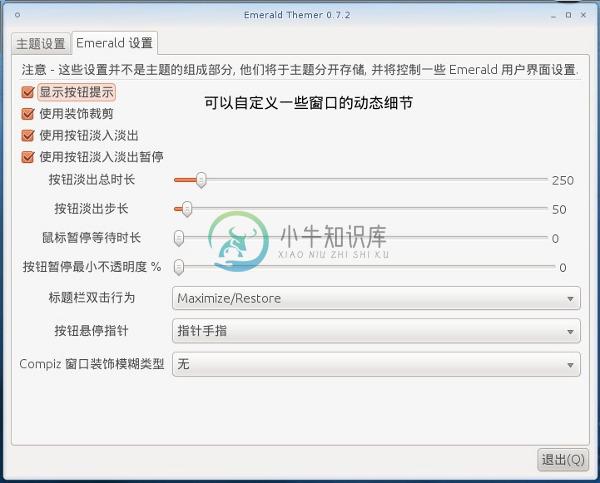 Ubuntu下安装及使用Emerald主题管理器