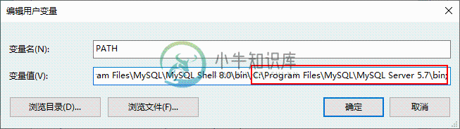 在path中添加MySQL的bin目录